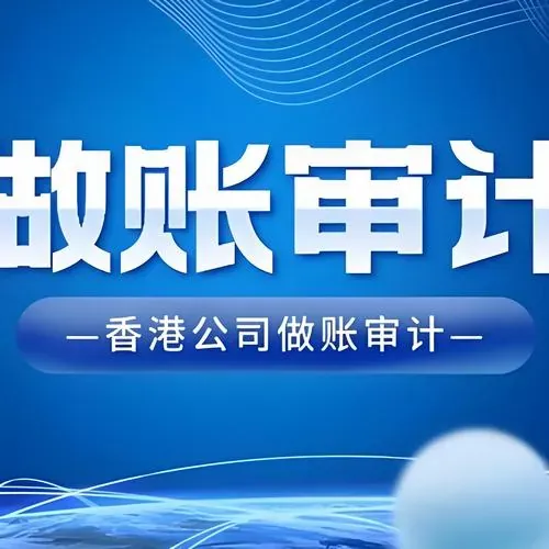 香港公司审计