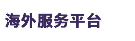 海外服务平台